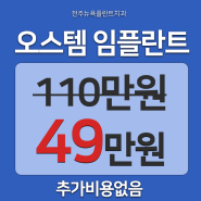 전주 임플란트 가격 알아보신다면