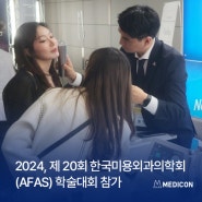 전시&학회] 메딕콘, 2024 제 20회 한국미용외과의학회 학술대회 (AFAS 아시아미용국제포럼) 참가