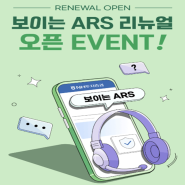 NH투자증권 보이는 ARS 리뉴얼 오픈 이벤트