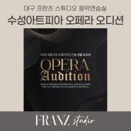 2024 대구경북 오페라 오디션, 수성아트피아 유럽 5개 오페라극장 진출 선발 성악 오디션