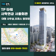 YBD 여의도역 , TP Tower, 사학역금 서울회관 대형 사무실 오피스 임대 정보
