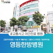 익산야간진료병원 교통사고 빠른 대처를