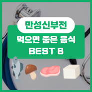 간에 좋은 식사 방법은? 만성신부전 식단 콩팥병 신장병에 좋은 음식들!