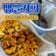 진주 충무공동 카라멜 팝콘이 맛있는 영화관 세트 메뉴 카페 “ 뱅글커피 ”