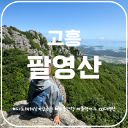 다도해해상국립공원 고흥 팔영산 등산코스 암릉산행