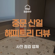 중문 신일해피트리 더뷰 | 사전점검 업체 점검하우