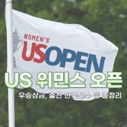 US 위민스 오픈 2024 LPGA 대회 우승 상금 및 출전 자격, 출전 한국 선수 총정리