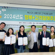 2024년 행복+ 고객참여추진단 발대식 개최