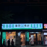 [진주 맛집] 가성비 좋은 진주 호탄동 고기집 미진축산