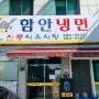 [신풍식육식당] 경남 함안 냉면 / 돈까스 맛집