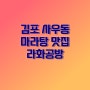 김포 사우동 마라탕 맛집 라화공방 내돈내산 후기