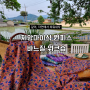 [모집] 치앙마이식 원피스 바느질 워크숍 by 에코테라피센터 '같이숲'