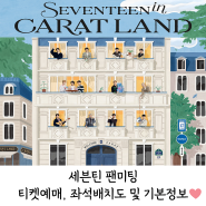 세븐틴 팬미팅 'SEVENTEEN in CARAT LAND' 티켓예매, 좌석배치도 및 기본정보