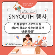 [은행동청소년문화의집]성남시청소년자유이용공간 '은행동글' <6월> "놀아보자공"