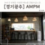 경기광주 장지동카페 AMPM 24시간 언제든 파스타 즐기기
