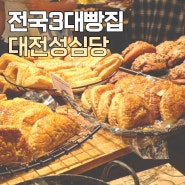 대전 성심당 메뉴 본점 빵 추천 택배 전국3대빵집 빵지순례