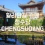 [경주] 황리단길 연못뷰 카페 '청수당 (Cheng Su Dang)'