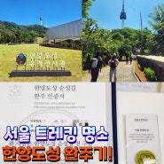 서울 숨은 명소 한양도성 성곽길 트레킹 스탬프투어 완주기!