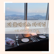 [서울 남산타워] 더 플레이스 다이닝 2인 세트 후기 / 데이트 코스 기념일 레스토랑