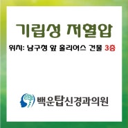 기립성저혈압