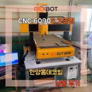 [장비납품후기]REXBOT-C6090S 고급형_한양홈데코빌