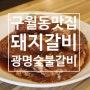 구월동 돼지갈비 맛집, 광명숯불갈비 후기