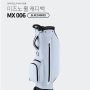 [골프비마켓] 미즈노 MX006 여성용 휠캐디백 한국미즈노골프