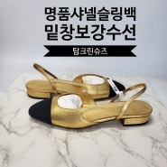 명품 슬링백 샤넬 투톤 Black & Gold 로우힐, CC로고 검정 로우힐 새 신발 비브람 밑창보강