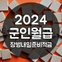 2024 군인월급 병사급여, 장병내일준비적금 혜택 가입방법