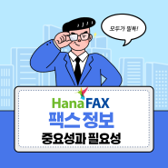 팩스의 필요성과 사용의 장점 그리고 인터넷팩스로 하나가 되기까지 hana fax