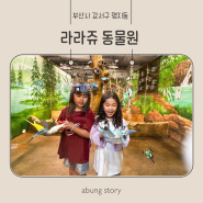 부산 아이와 가볼만 한 실내동물원 라라쥬