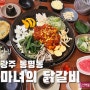 광주 용봉동 맛집 마녀의 닭갈비 광주 닭갈비 맛집추천