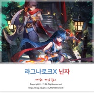 라그나로크X 닌자 신규 직업 & 신서버 후기, 모바일 RPG 게임 추천!