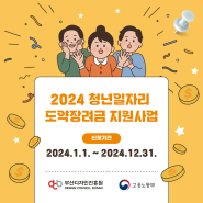 [부산디자인진흥원] '2024 청년일자리도약 장려금지원사업'을 소개합니다!