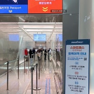 스마트패스 등록, 여권 스캔 인식 오류 해결, 인천공항 이용 후기