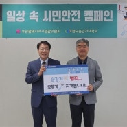 부산시자치경찰위원회·한국승강기대학교, 일상 속 안전 캠페인 추진