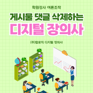 학원강사 여론조작 게시물 댓글 삭제하는 디지털 장의사