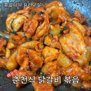 [흥얼이의 요리교실] [하림] 춘천식 닭갈비 500g(매운맛) 간편하게 조리하는 레시피 공유