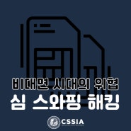 [라이프 해킹] 비대면 시대의 위협 심스와핑 해킹 범죄