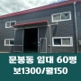 일산동구 문봉동 신축 60평 시세대비 저렴 문봉동 창고 임대