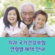 치과 국가건강보험 연령별 혜택 안내(feat.저소득층 치과의료비지원)