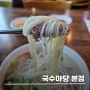 [제주 맛집] 국수마당 본점 : 제주 고기국수 맛집, 도민맛집추천 !!