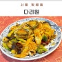 방배역 맛집 정통 중화요리의 맛을 느낄 수 있는 방배동 중국집 다리원