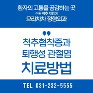 척추협착증과 퇴행성 관절염 치료방법 <수원 으라차차정형외과>