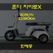 2011년식 혼다 자이로엑스(4T) 중고오토바이 판매중. 디엠바이크 & 스즈키마포협력점