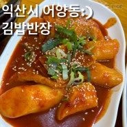 [익산노포맛집]익산 옛날떡볶이,김밥 찐맛집 김밥반장 내돈내산 솔직후기