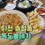 송정동맛집 이천 아구찜 볼테기 맛집 독도볼테기