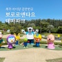 제주 서귀포 갈만한곳 뽀로로앤타요 테마파크 제주 이용후기