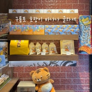 포항 구룡포 일본인가옥거리 호랑이 바나나 글라세 가격, 위치 등 후기 ❤️