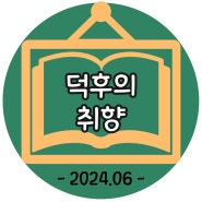 덕후의 취향, 2024-6월